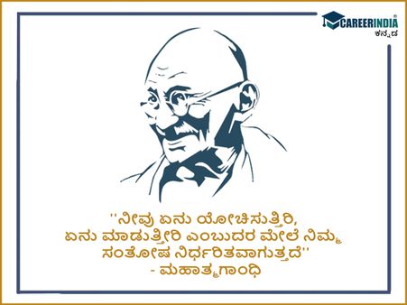 ಮಹಾತ್ಮ ಗಾಂಧಿಯವರ ಸ್ಫೂರ್ತಿದಾಯಕ ಉಲ್ಲೇಖಗಳು :
