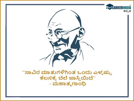 ಮಹಾತ್ಮ ಗಾಂಧಿಯವರ ಸ್ಫೂರ್ತಿದಾಯಕ ಉಲ್ಲೇಖಗಳು :
