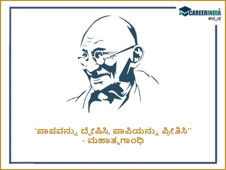 ಮಹಾತ್ಮ ಗಾಂಧಿಯವರ ಸ್ಫೂರ್ತಿದಾಯಕ ಉಲ್ಲೇಖಗಳು :