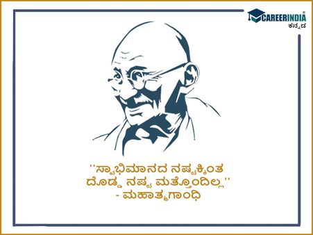 ಮಹಾತ್ಮ ಗಾಂಧಿಯವರ ಸ್ಫೂರ್ತಿದಾಯಕ ಉಲ್ಲೇಖಗಳು :