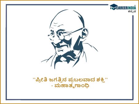 ಮಹಾತ್ಮ ಗಾಂಧಿಯವರ ಸ್ಫೂರ್ತಿದಾಯಕ ಉಲ್ಲೇಖಗಳು :