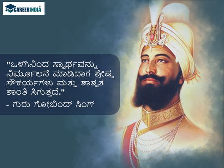 ವಿದ್ಯಾರ್ಥಿಗಳಿಗೆ ಗುರು ಗೋಬಿಂದ್ ಸಿಂಗ್ ಅವರ ಪ್ರಸಿದ್ಧ ಉಲ್ಲೇಖಗಳು