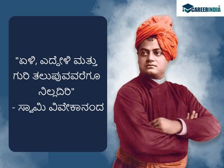 ಸ್ವಾಮಿ ವಿವೇಕಾನಂದರ ಜನ್ಮದಿನದ ಪ್ರಯುಕ್ತ ಅವರ ಸ್ಫೂರ್ತಿದಾಯಕ ಉಲ್ಲೇಖಗಳು ಇಲ್ಲಿವೆ :