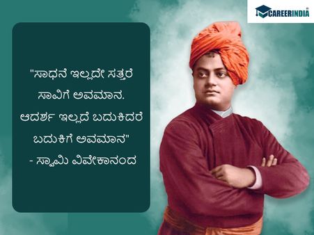 ಸ್ವಾಮಿ ವಿವೇಕಾನಂದರ ಜನ್ಮದಿನದ ಪ್ರಯುಕ್ತ ಅವರ ಸ್ಫೂರ್ತಿದಾಯಕ ಉಲ್ಲೇಖಗಳು ಇಲ್ಲಿವೆ :