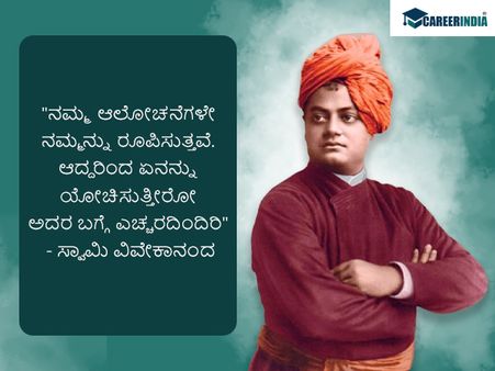 ಸ್ವಾಮಿ ವಿವೇಕಾನಂದರ ಜನ್ಮದಿನದ ಪ್ರಯುಕ್ತ ಅವರ ಸ್ಫೂರ್ತಿದಾಯಕ ಉಲ್ಲೇಖಗಳು ಇಲ್ಲಿವೆ :