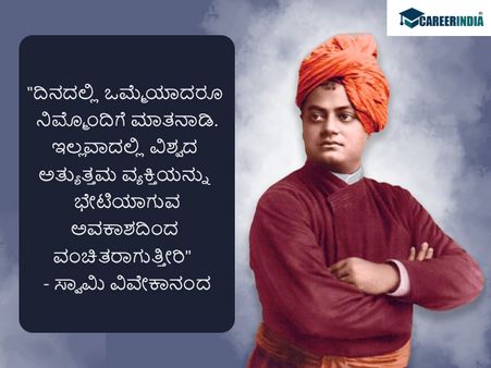 ಸ್ವಾಮಿ ವಿವೇಕಾನಂದರ ಜನ್ಮದಿನದ ಪ್ರಯುಕ್ತ ಅವರ ಸ್ಫೂರ್ತಿದಾಯಕ ಉಲ್ಲೇಖಗಳು ಇಲ್ಲಿವೆ :