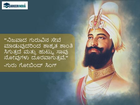 ವಿದ್ಯಾರ್ಥಿಗಳಿಗೆ ಗುರು ಗೋಬಿಂದ್ ಸಿಂಗ್ ಅವರ ಪ್ರಸಿದ್ಧ ಉಲ್ಲೇಖಗಳು