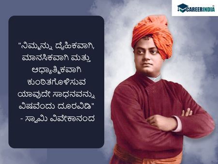 ಸ್ವಾಮಿ ವಿವೇಕಾನಂದರ ಜನ್ಮದಿನದ ಪ್ರಯುಕ್ತ ಅವರ ಸ್ಫೂರ್ತಿದಾಯಕ ಉಲ್ಲೇಖಗಳು ಇಲ್ಲಿವೆ :