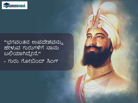 ವಿದ್ಯಾರ್ಥಿಗಳಿಗೆ ಗುರು ಗೋಬಿಂದ್ ಸಿಂಗ್ ಅವರ ಪ್ರಸಿದ್ಧ ಉಲ್ಲೇಖಗಳು