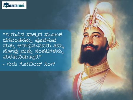ವಿದ್ಯಾರ್ಥಿಗಳಿಗೆ ಗುರು ಗೋಬಿಂದ್ ಸಿಂಗ್ ಅವರ ಪ್ರಸಿದ್ಧ ಉಲ್ಲೇಖಗಳು
