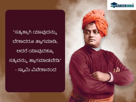 ಸ್ವಾಮಿ ವಿವೇಕಾನಂದರ ಜನ್ಮದಿನದ ಪ್ರಯುಕ್ತ ಅವರ ಸ್ಫೂರ್ತಿದಾಯಕ ಉಲ್ಲೇಖಗಳು ಇಲ್ಲಿವೆ :