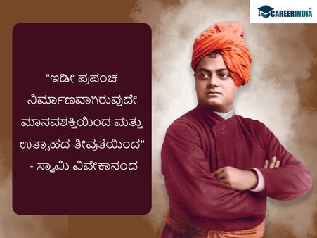 ಸ್ವಾಮಿ ವಿವೇಕಾನಂದರ ಜನ್ಮದಿನದ ಪ್ರಯುಕ್ತ ಅವರ ಸ್ಫೂರ್ತಿದಾಯಕ ಉಲ್ಲೇಖಗಳು ಇಲ್ಲಿವೆ :
