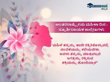 ಅಂತರರಾಷ್ಟ್ರೀಯ ಮಹಿಳಾ ದಿನ : ಸ್ಫೂರ್ತಿದಾಯಕ ಉಲ್ಲೇಖಗಳು