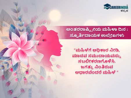 ಅಂತರರಾಷ್ಟ್ರೀಯ ಮಹಿಳಾ ದಿನ : ಸ್ಫೂರ್ತಿದಾಯಕ ಉಲ್ಲೇಖಗಳು