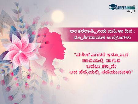 ಅಂತರರಾಷ್ಟ್ರೀಯ ಮಹಿಳಾ ದಿನ : ಸ್ಫೂರ್ತಿದಾಯಕ ಉಲ್ಲೇಖಗಳು