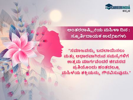ಅಂತರರಾಷ್ಟ್ರೀಯ ಮಹಿಳಾ ದಿನ : ಸ್ಫೂರ್ತಿದಾಯಕ ಉಲ್ಲೇಖಗಳು