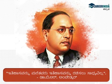 ಅಂಬೇಡ್ಕರ್ ಅವರ ಪ್ರಸಿದ್ಧ ಮತ್ತು ಸ್ಫೂರ್ತಿದಾಯಕ ಉಲ್ಲೇಖಗಳು ಇಲ್ಲಿವೆ :