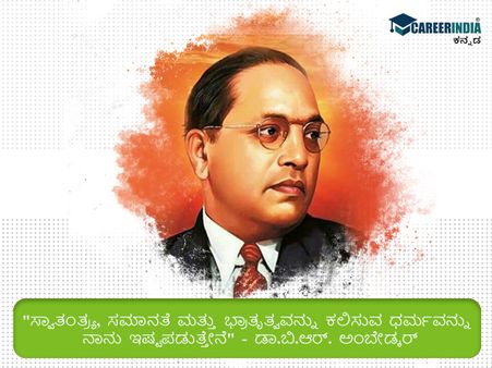ಅಂಬೇಡ್ಕರ್ ಅವರ ಪ್ರಸಿದ್ಧ ಮತ್ತು ಸ್ಫೂರ್ತಿದಾಯಕ ಉಲ್ಲೇಖಗಳು ಇಲ್ಲಿವೆ :
