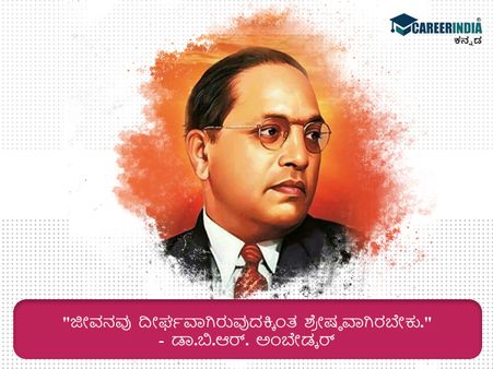 ಅಂಬೇಡ್ಕರ್ ಅವರ ಪ್ರಸಿದ್ಧ ಮತ್ತು ಸ್ಫೂರ್ತಿದಾಯಕ ಉಲ್ಲೇಖಗಳು ಇಲ್ಲಿವೆ :