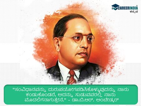 ಅಂಬೇಡ್ಕರ್ ಅವರ ಪ್ರಸಿದ್ಧ ಮತ್ತು ಸ್ಫೂರ್ತಿದಾಯಕ ಉಲ್ಲೇಖಗಳು ಇಲ್ಲಿವೆ :