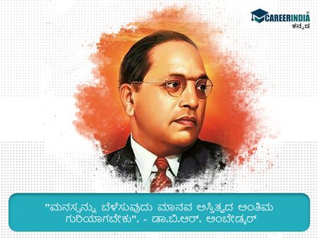 ಅಂಬೇಡ್ಕರ್ ಅವರ ಪ್ರಸಿದ್ಧ ಮತ್ತು ಸ್ಫೂರ್ತಿದಾಯಕ ಉಲ್ಲೇಖಗಳು ಇಲ್ಲಿವೆ :