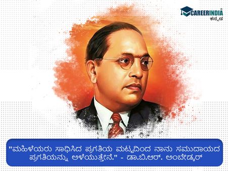 ಅಂಬೇಡ್ಕರ್ ಅವರ ಪ್ರಸಿದ್ಧ ಮತ್ತು ಸ್ಫೂರ್ತಿದಾಯಕ ಉಲ್ಲೇಖಗಳು ಇಲ್ಲಿವೆ :