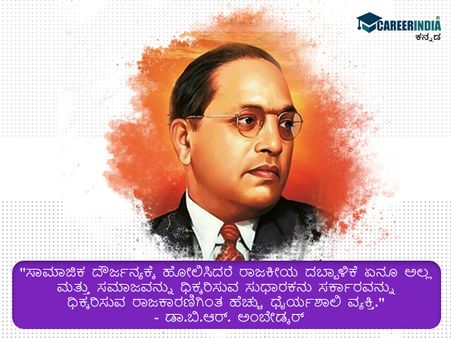 ಅಂಬೇಡ್ಕರ್ ಅವರ ಪ್ರಸಿದ್ಧ ಮತ್ತು ಸ್ಫೂರ್ತಿದಾಯಕ ಉಲ್ಲೇಖಗಳು ಇಲ್ಲಿವೆ :