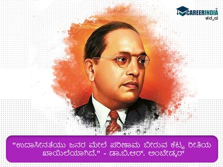 ಅಂಬೇಡ್ಕರ್ ಅವರ ಪ್ರಸಿದ್ಧ ಮತ್ತು ಸ್ಫೂರ್ತಿದಾಯಕ ಉಲ್ಲೇಖಗಳು ಇಲ್ಲಿವೆ :
