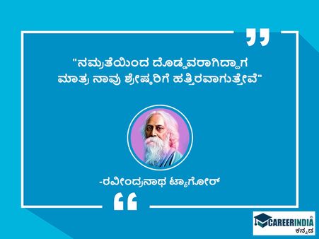 ಟಾಗೋರ್ ಅವರ ಜಯಂತಿ ಪ್ರಯುಕ್ತ ಉಲ್ಲೇಖ ಮತ್ತು ಸಂದೇಶಗಳು: