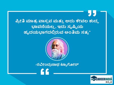 ಟಾಗೋರ್ ಅವರ ಜಯಂತಿ ಪ್ರಯುಕ್ತ ಉಲ್ಲೇಖ ಮತ್ತು ಸಂದೇಶಗಳು: