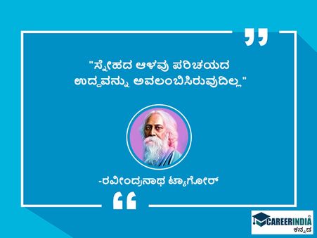ಟಾಗೋರ್ ಅವರ ಜಯಂತಿ ಪ್ರಯುಕ್ತ ಉಲ್ಲೇಖ ಮತ್ತು ಸಂದೇಶಗಳು: