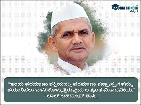 ಲಾಲ್ ಬಹದ್ದೂರ್ ಶಾಸ್ತ್ರಿ ಅವರ ಸ್ಫೂರ್ತಿದಾಯಕ ಉಲ್ಲೇಖಗಳು :