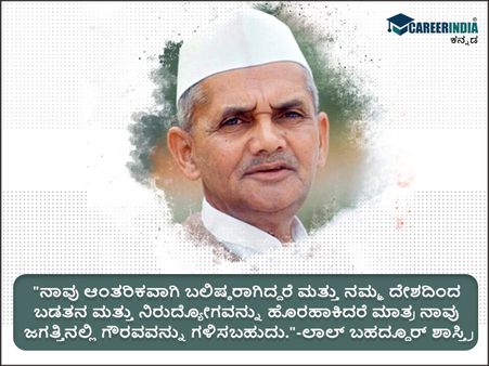 ಲಾಲ್ ಬಹದ್ದೂರ್ ಶಾಸ್ತ್ರಿ ಅವರ ಸ್ಫೂರ್ತಿದಾಯಕ ಉಲ್ಲೇಖಗಳು :