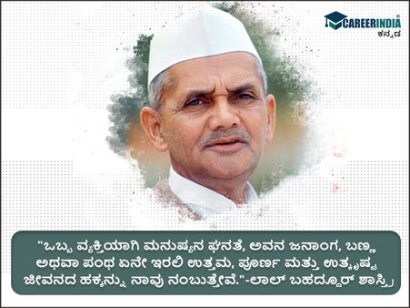 ಲಾಲ್ ಬಹದ್ದೂರ್ ಶಾಸ್ತ್ರಿ ಅವರ ಸ್ಫೂರ್ತಿದಾಯಕ ಉಲ್ಲೇಖಗಳು :