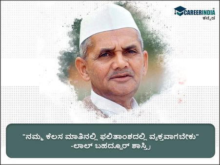 ಲಾಲ್ ಬಹದ್ದೂರ್ ಶಾಸ್ತ್ರಿ ಅವರ ಸ್ಫೂರ್ತಿದಾಯಕ ಉಲ್ಲೇಖಗಳು :