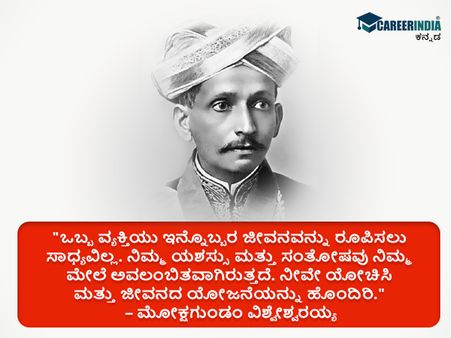 ಸರ್ ಎಂ.ವಿಶ್ವೇಶ್ವರಯ್ಯರವರ ಸ್ಫೂರ್ತಿದಾಯಕ ಉಲ್ಲೇಖಗಳು 