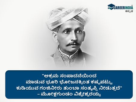 ಸರ್ ಎಂ.ವಿಶ್ವೇಶ್ವರಯ್ಯರವರ ಸ್ಫೂರ್ತಿದಾಯಕ ಉಲ್ಲೇಖಗಳು 