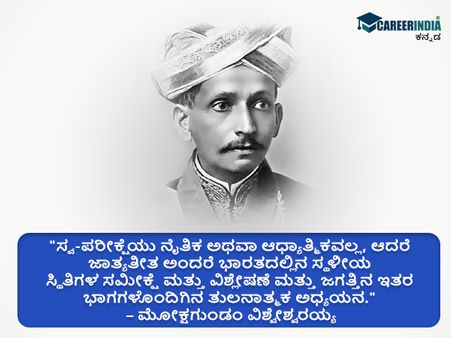 ಸರ್ ಎಂ.ವಿಶ್ವೇಶ್ವರಯ್ಯರವರ ಸ್ಫೂರ್ತಿದಾಯಕ ಉಲ್ಲೇಖಗಳು 