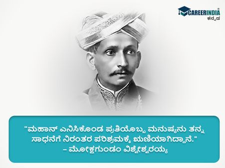 ಸರ್ ಎಂ.ವಿಶ್ವೇಶ್ವರಯ್ಯರವರ ಸ್ಫೂರ್ತಿದಾಯಕ ಉಲ್ಲೇಖಗಳು 