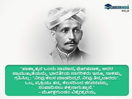 ಸರ್ ಎಂ.ವಿಶ್ವೇಶ್ವರಯ್ಯರವರ ಸ್ಫೂರ್ತಿದಾಯಕ ಉಲ್ಲೇಖಗಳು 