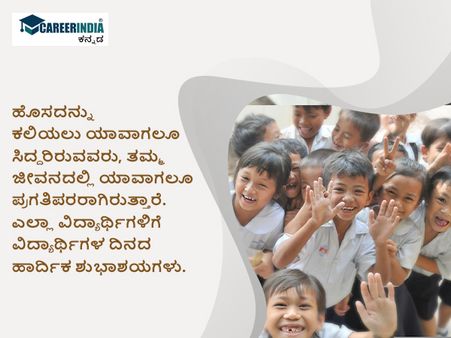 ವಿಶ್ವ ವಿದ್ಯಾರ್ಥಿಗಳ ದಿನ 2022 ಶುಭಾಶಯ, ಸಂದೇಶ, ವಾಟ್ಸಪ್ ಮತ್ತು ಫೇಸ್‌ಬುಕ್ ಸ್ಟೇಟಸ್‌ಗಳು :