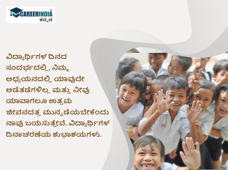 ವಿಶ್ವ ವಿದ್ಯಾರ್ಥಿಗಳ ದಿನ 2022 ಶುಭಾಶಯ, ಸಂದೇಶ, ವಾಟ್ಸಪ್ ಮತ್ತು ಫೇಸ್‌ಬುಕ್ ಸ್ಟೇಟಸ್‌ಗಳು :