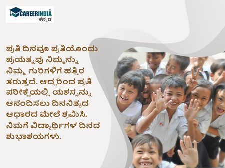 ವಿಶ್ವ ವಿದ್ಯಾರ್ಥಿಗಳ ದಿನ 2022 ಶುಭಾಶಯ, ಸಂದೇಶ, ವಾಟ್ಸಪ್ ಮತ್ತು ಫೇಸ್‌ಬುಕ್ ಸ್ಟೇಟಸ್‌ಗಳು :