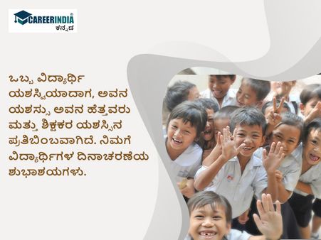 ವಿಶ್ವ ವಿದ್ಯಾರ್ಥಿಗಳ ದಿನ 2022 ಶುಭಾಶಯ, ಸಂದೇಶ, ವಾಟ್ಸಪ್ ಮತ್ತು ಫೇಸ್‌ಬುಕ್ ಸ್ಟೇಟಸ್‌ಗಳು :