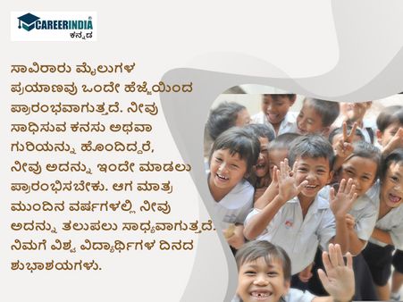 ವಿಶ್ವ ವಿದ್ಯಾರ್ಥಿಗಳ ದಿನ 2022 ಶುಭಾಶಯ, ಸಂದೇಶ, ವಾಟ್ಸಪ್ ಮತ್ತು ಫೇಸ್‌ಬುಕ್ ಸ್ಟೇಟಸ್‌ಗಳು :