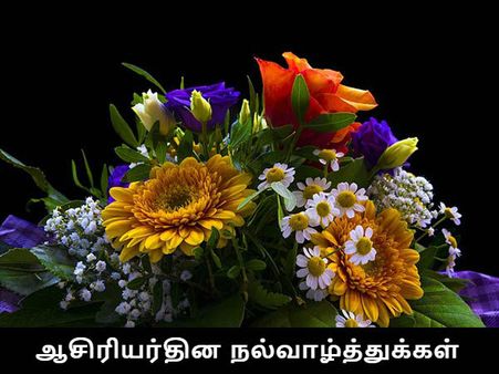 எந்நாளும் நன்றியுடன் என் ஆசிரியர்க்கு