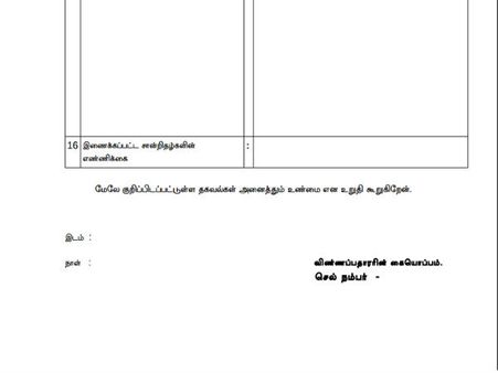 விண்ணபித்து சப்மிட் 