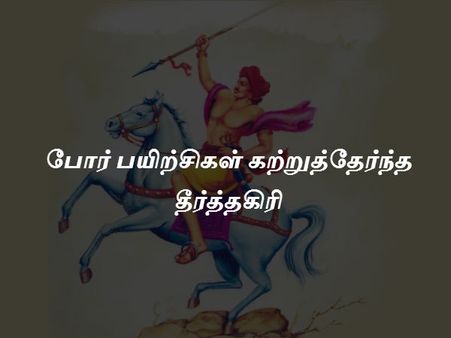 ஆங்கிலேயரை அதிரச் செய்த தீரன் சின்னமலை