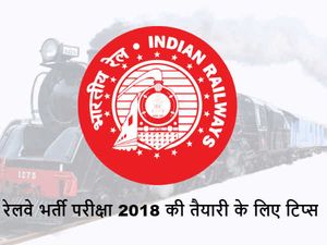 कैसे करें रेलवे भर्ती परीक्षा 2018 की तैयारी, जानिए जरूरी टिप्स