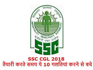 SSC CGL 2018: तैयारी करते समय ये 10 गलतियां करने से बचे